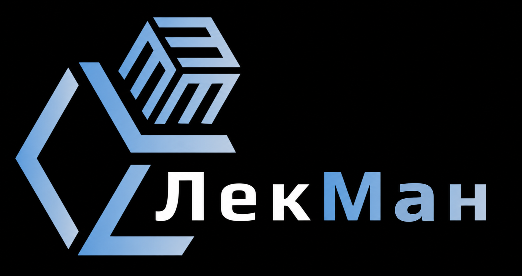 ЛекМан